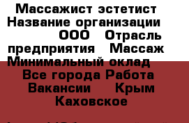 Массажист-эстетист › Название организации ­ Medikal, ООО › Отрасль предприятия ­ Массаж › Минимальный оклад ­ 1 - Все города Работа » Вакансии   . Крым,Каховское